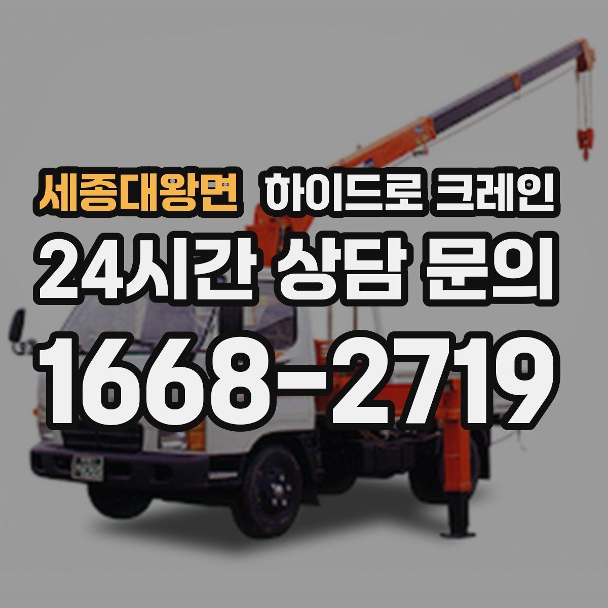 세종대왕면 하이드로 크레인 한파에 시동과 유압 반응을 고려해야 하는 이유
