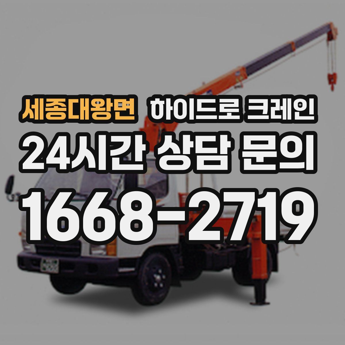 세종대왕면 하이드로 크레인