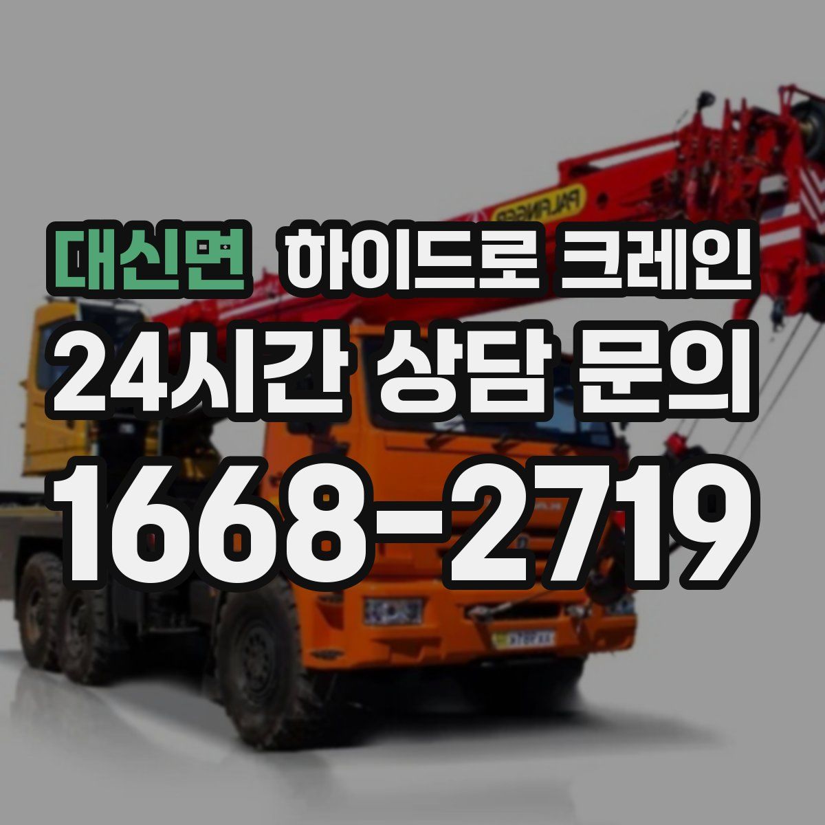 대신면 하이드로 크레인