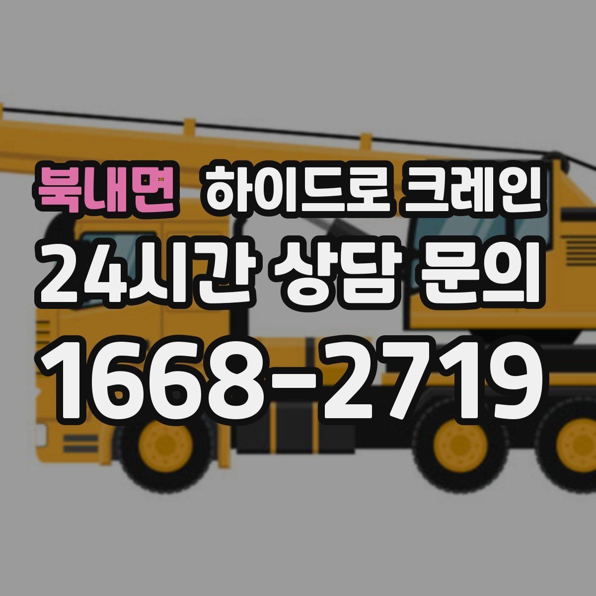 북내면 하이드로 크레인 비 오는 날 시야 확보와 통제가 중요한 이유