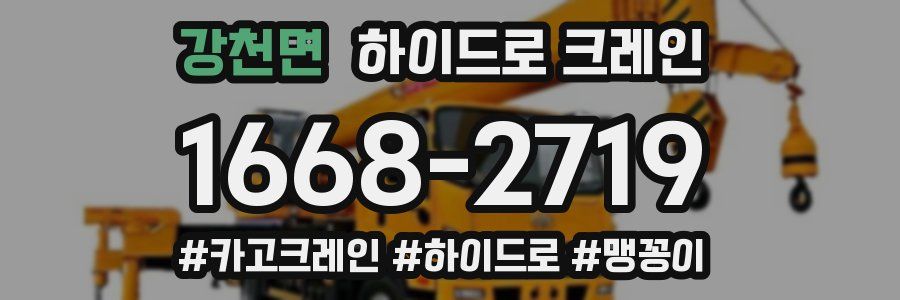 강천면 하이드로 크레인