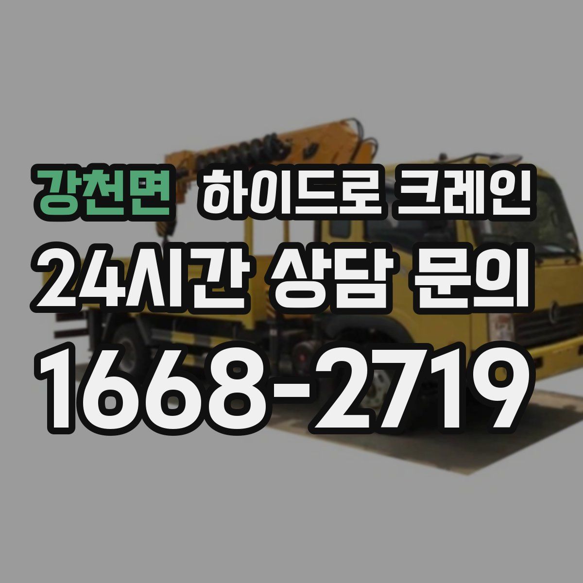 강천면 하이드로 크레인