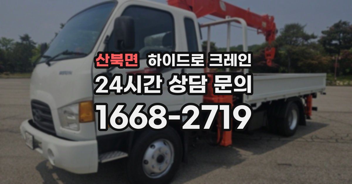 산북면 하이드로 크레인