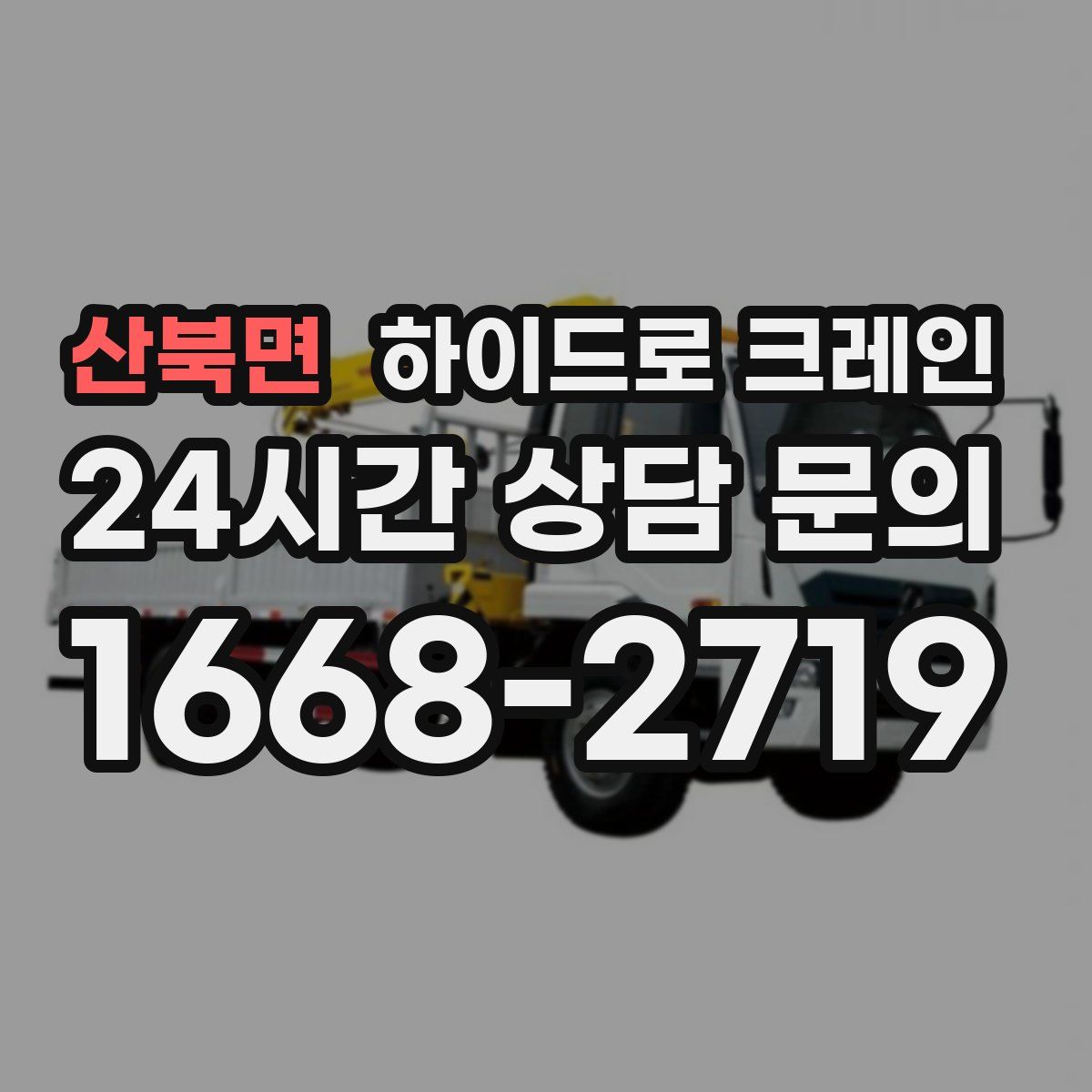 산북면 하이드로 크레인