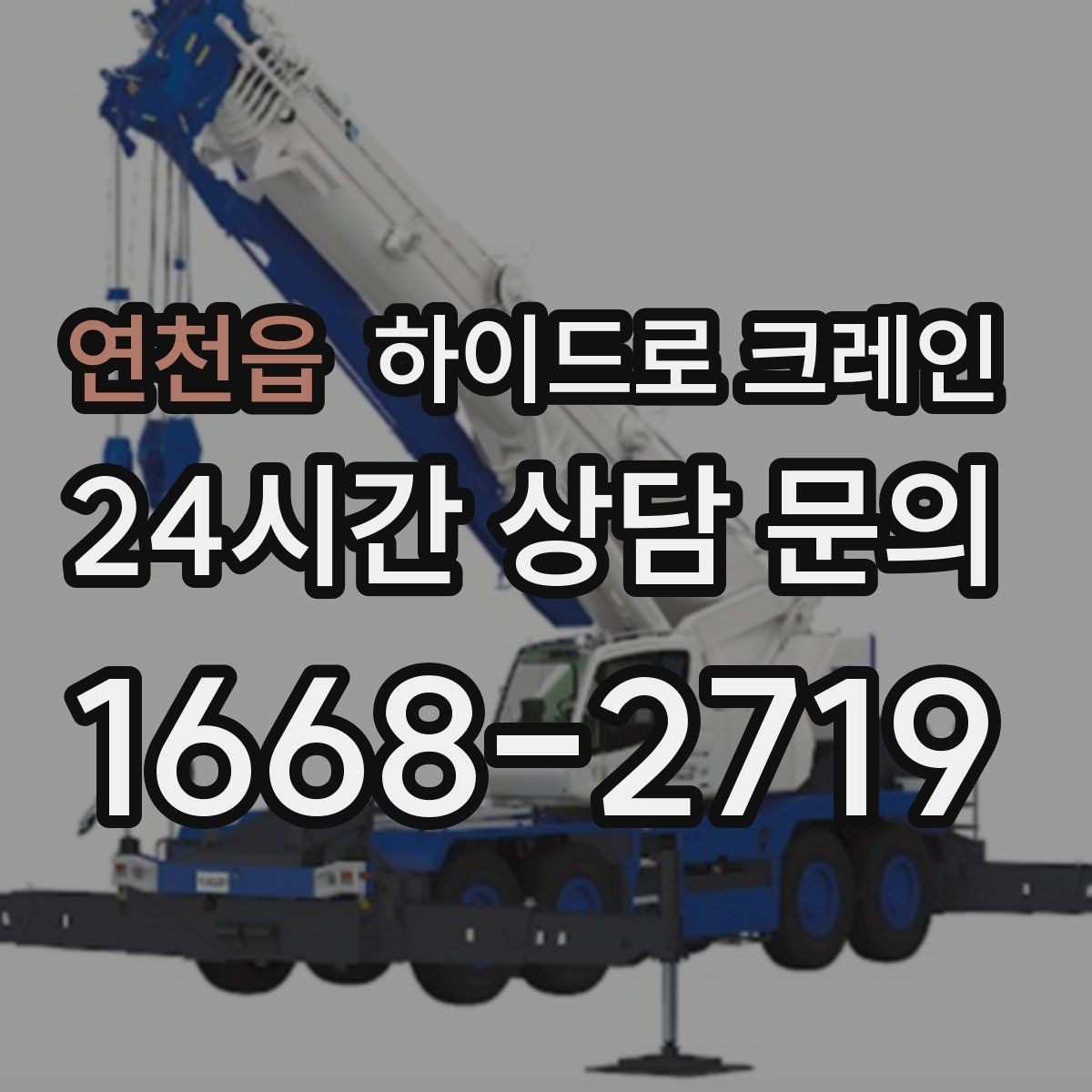 연천읍 하이드로 크레인 비 오는 날 현장 악천후 예보일 때 작업 판단 기준
