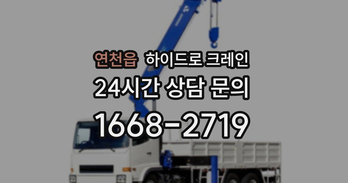 연천읍 하이드로 크레인