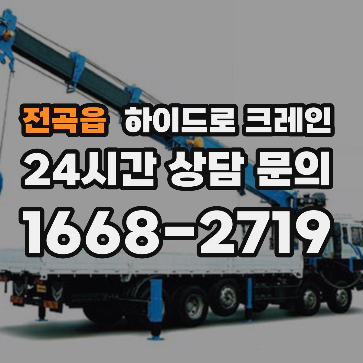 전곡읍 하이드로 크레인