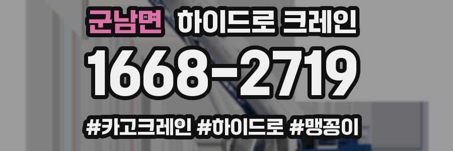 군남면 하이드로 크레인