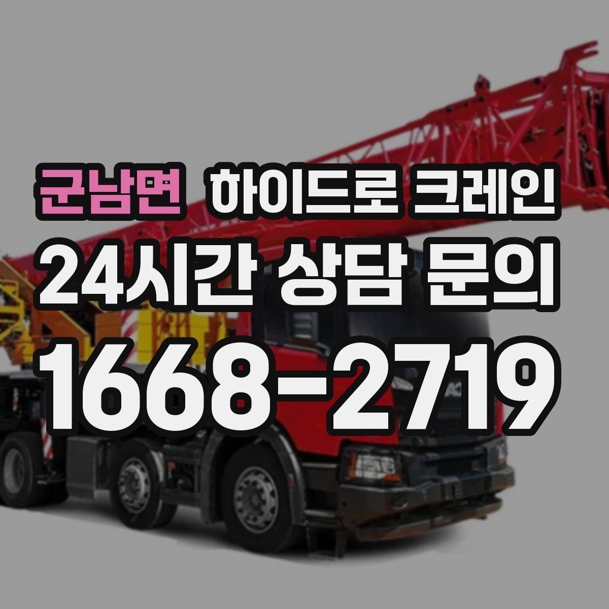 군남면 하이드로 크레인