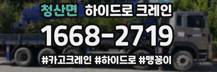 청산면 하이드로 크레인