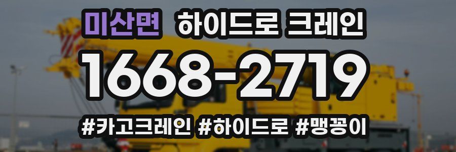 미산면 하이드로 크레인