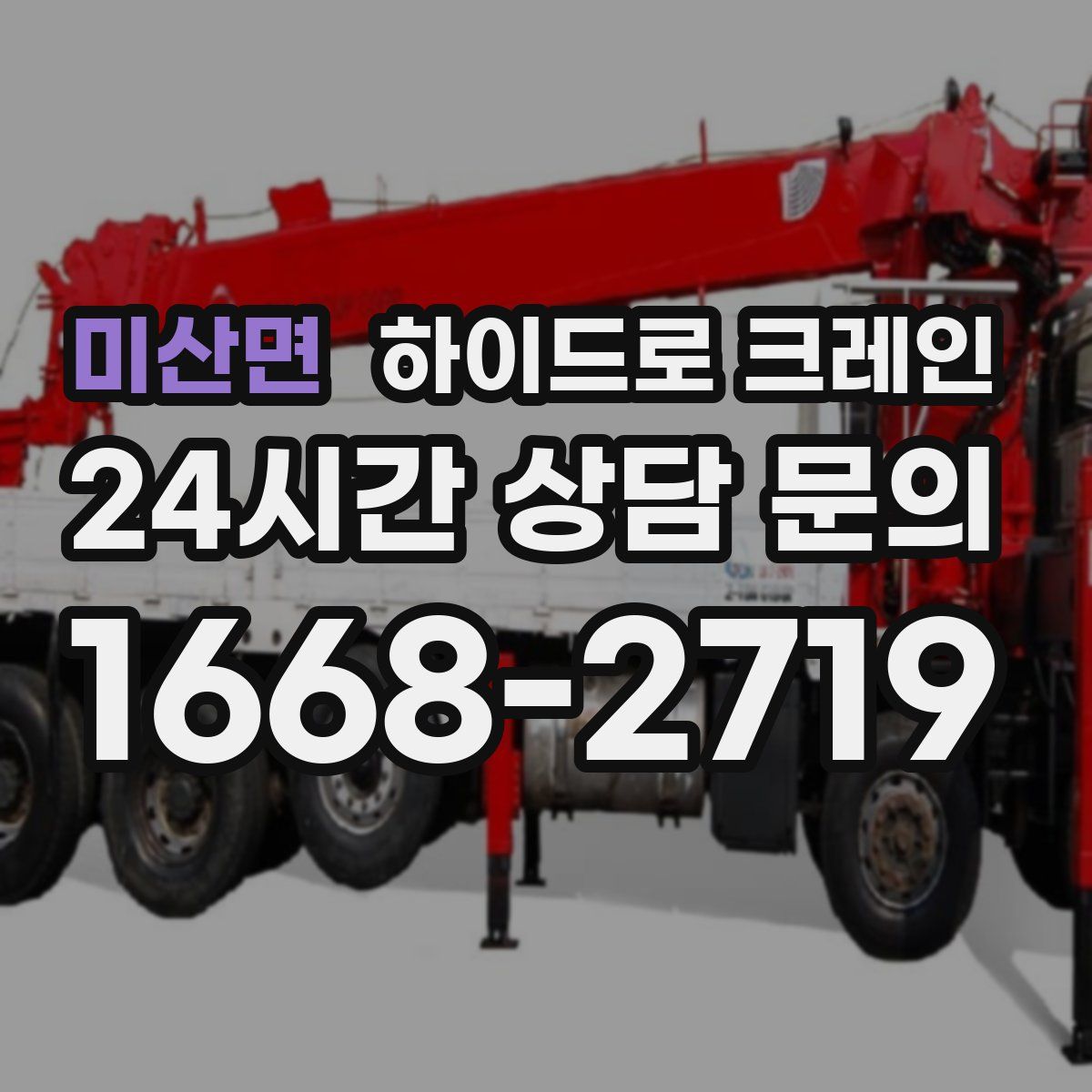 미산면 하이드로 크레인