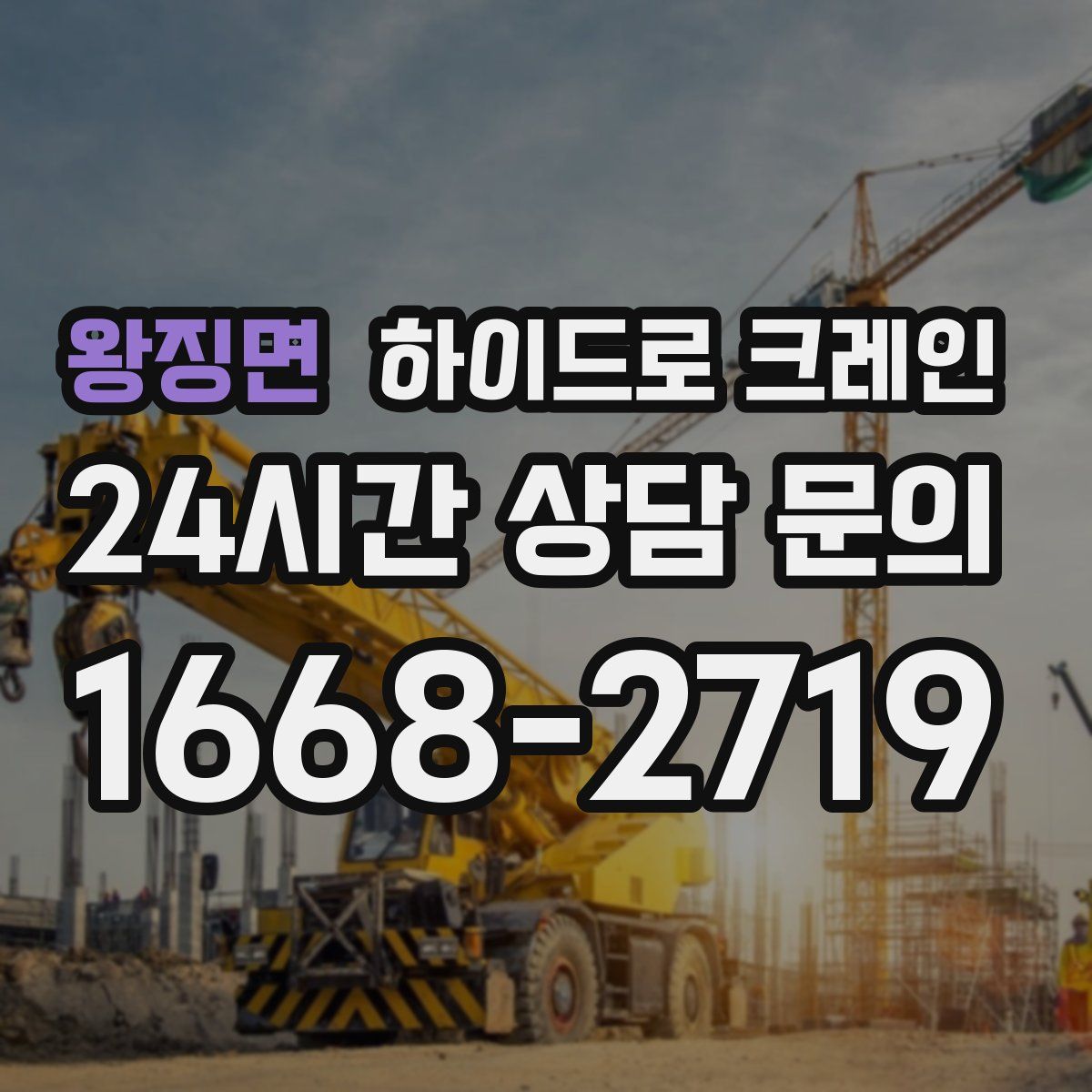 왕징면 하이드로 크레인