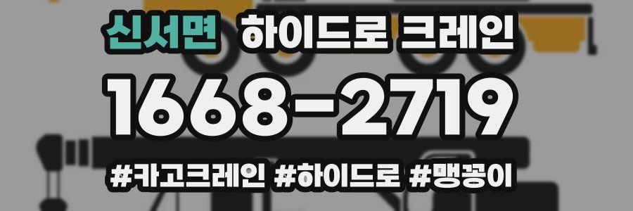 신서면 하이드로 크레인