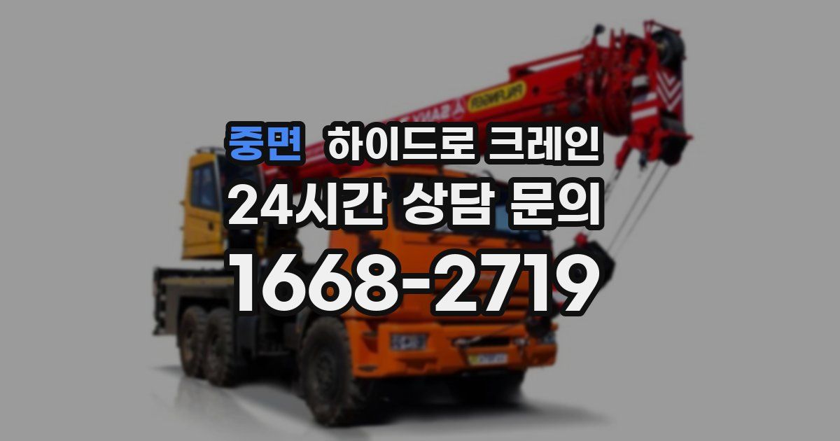 중면 하이드로 크레인