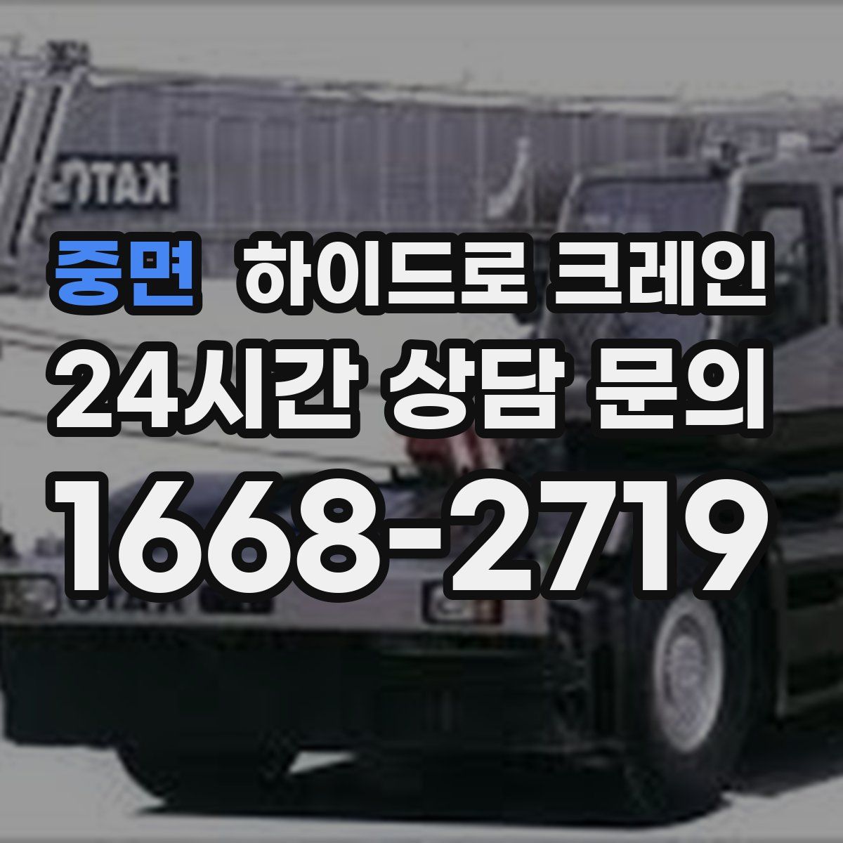 중면 하이드로 크레인