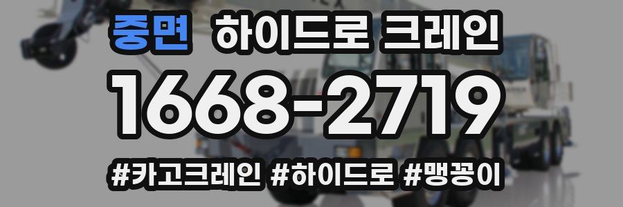 중면 하이드로 크레인