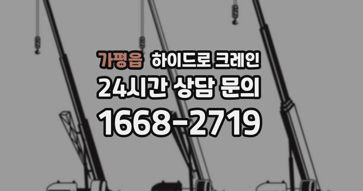 가평읍 하이드로 크레인