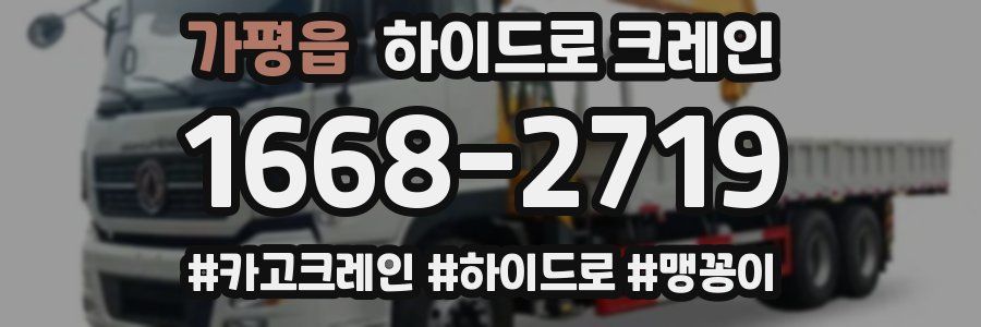 가평읍 하이드로 크레인