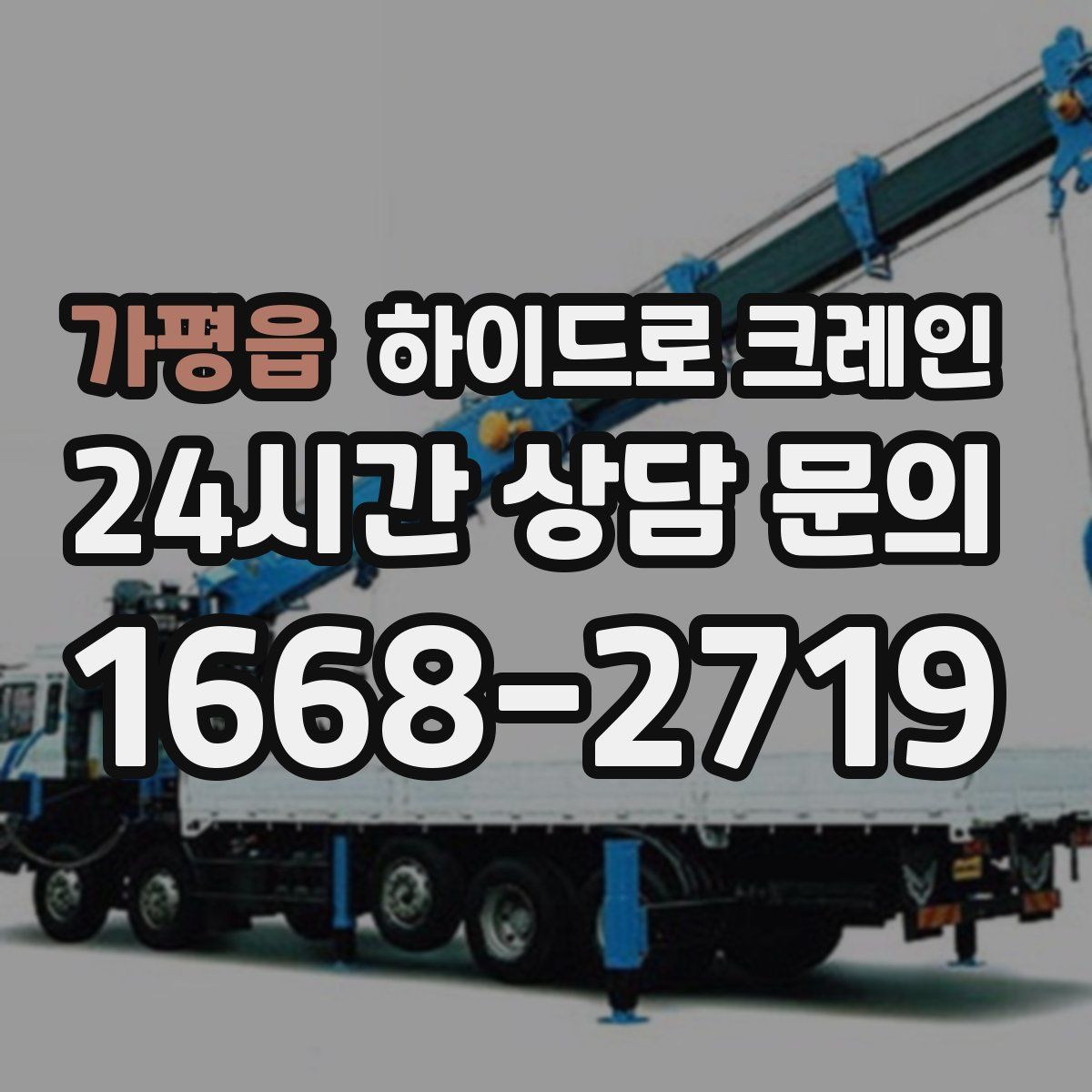 가평읍 하이드로 크레인