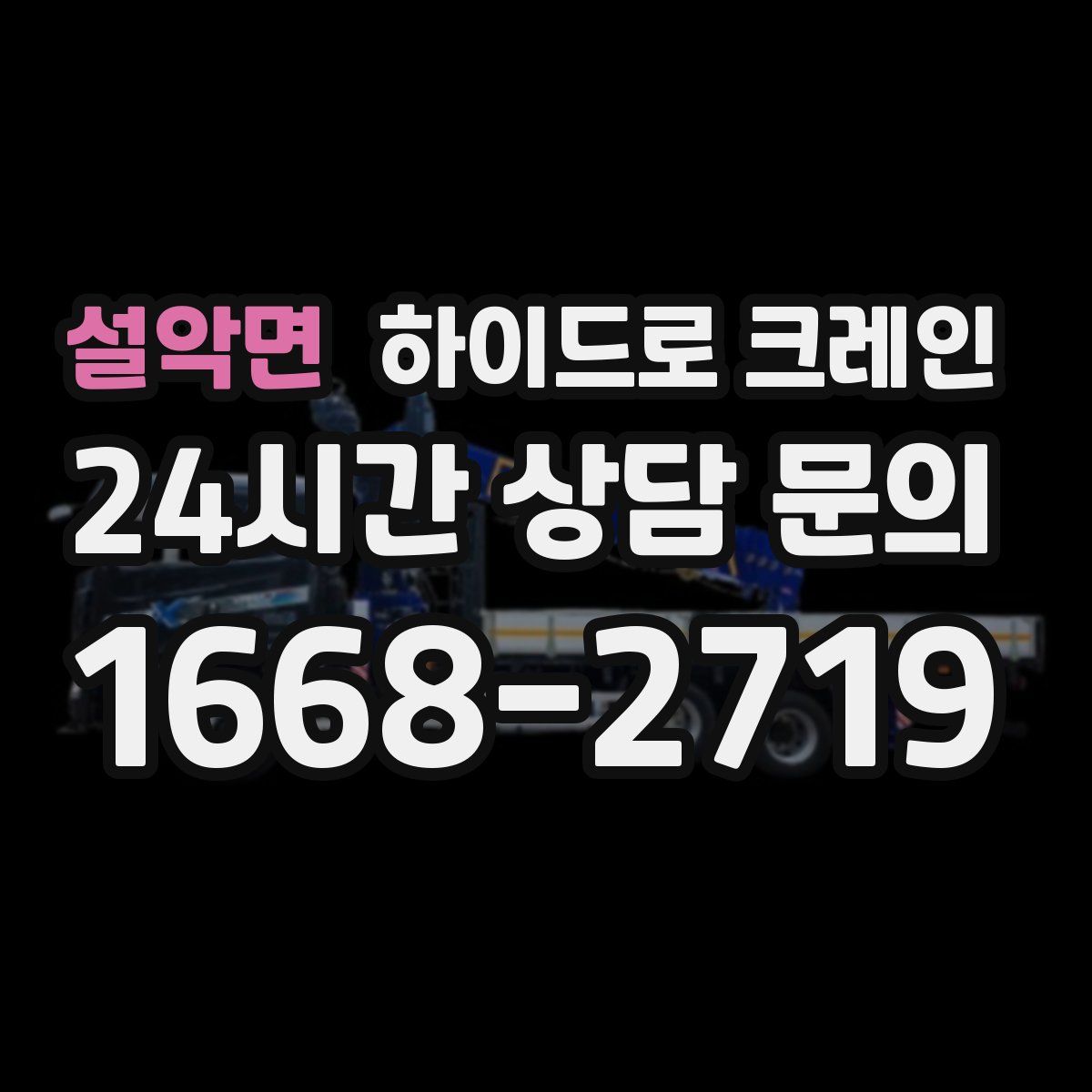 설악면 하이드로 크레인