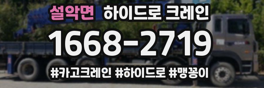 설악면 하이드로 크레인