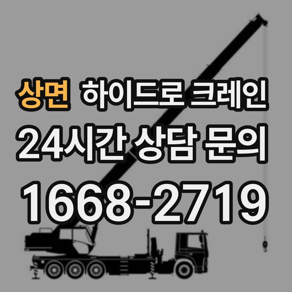 상면 하이드로 크레인