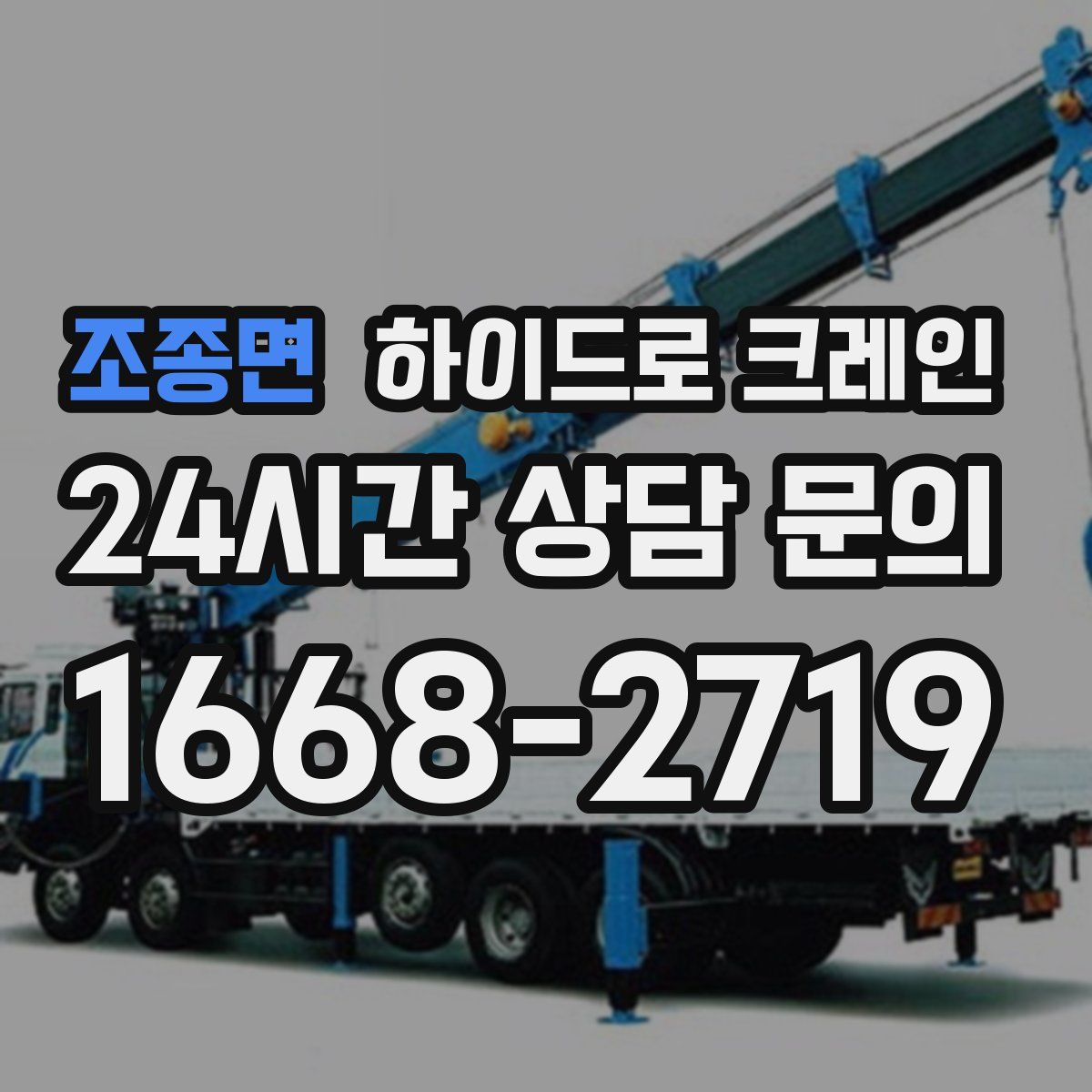 조종면 하이드로 크레인