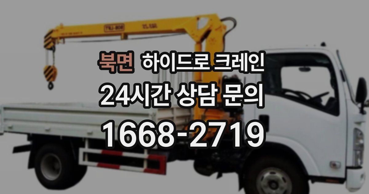 북면 하이드로 크레인