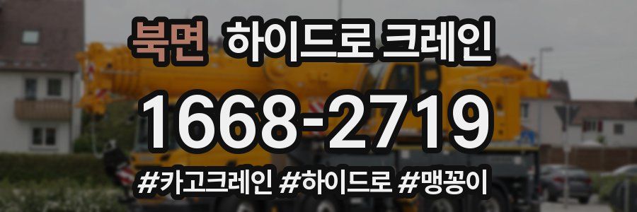 북면 하이드로 크레인