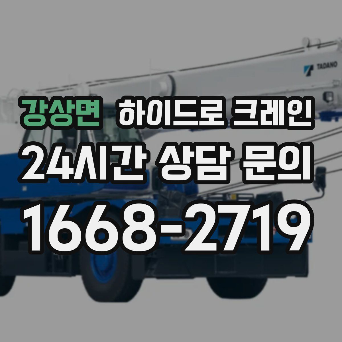 강상면 하이드로 크레인