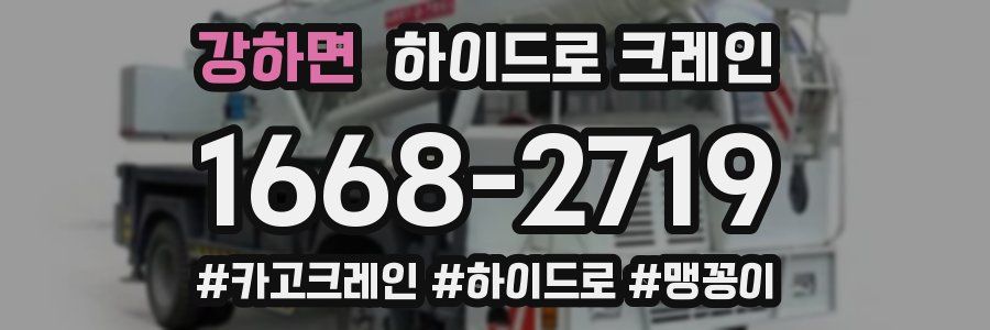 강하면 하이드로 크레인