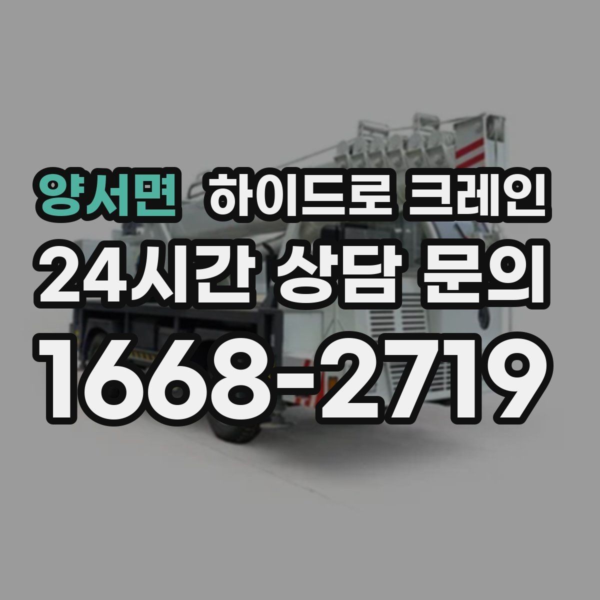 양서면 하이드로 크레인 공장 설비 작업 반경에 따라 톤수가 달라지는 이유