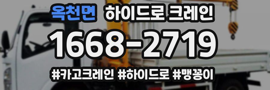 옥천면 하이드로 크레인