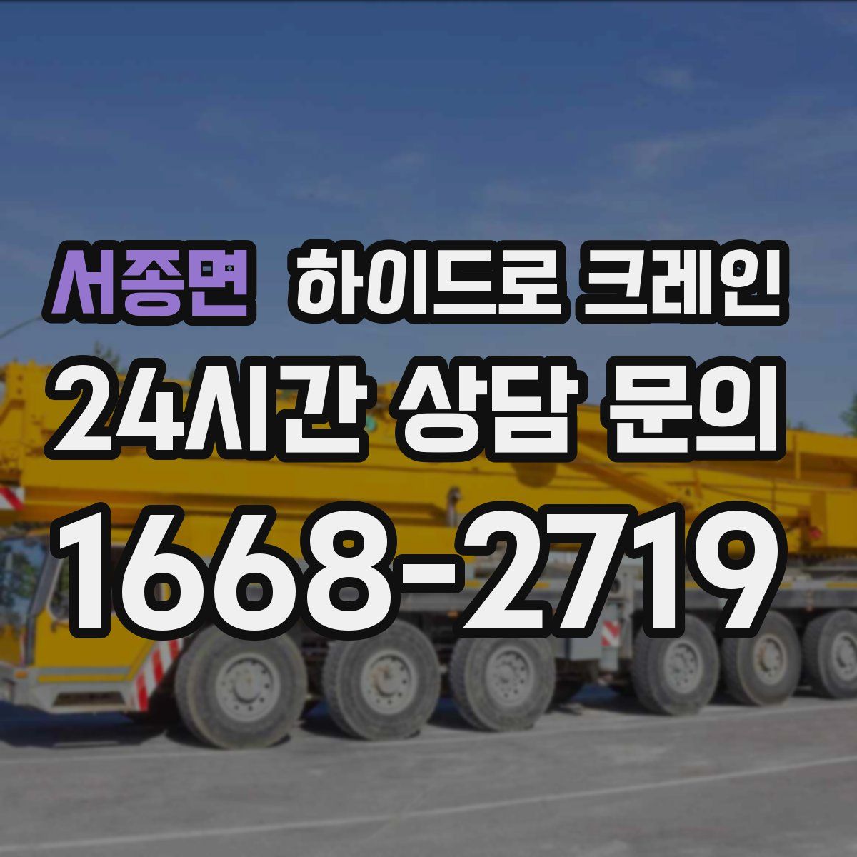 서종면 하이드로 크레인