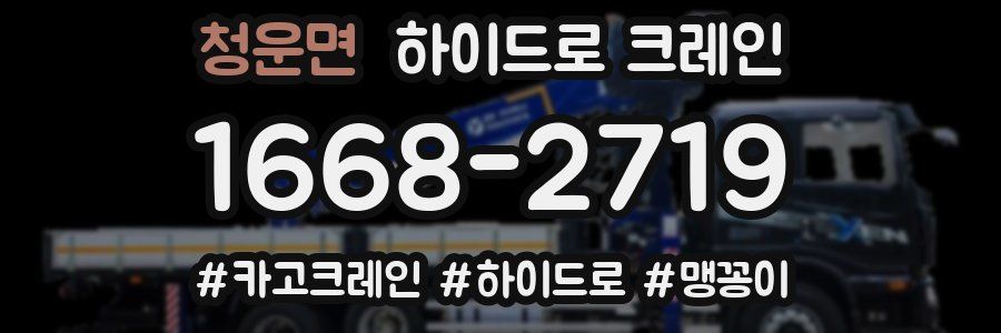 청운면 하이드로 크레인