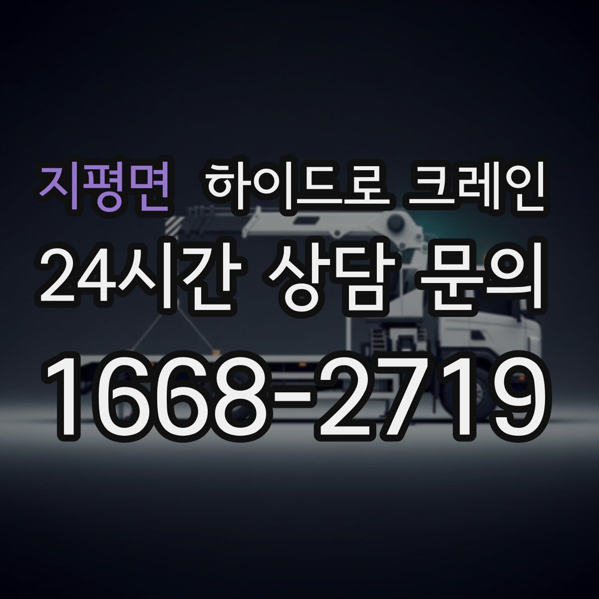 지평면 하이드로 크레인