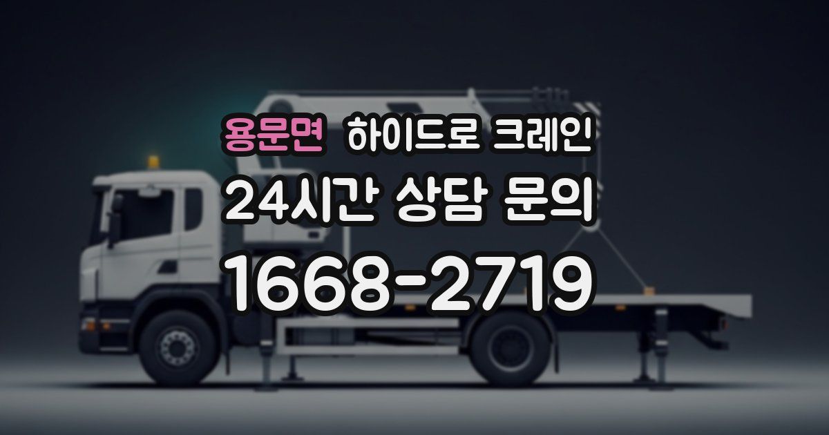 용문면 하이드로 크레인