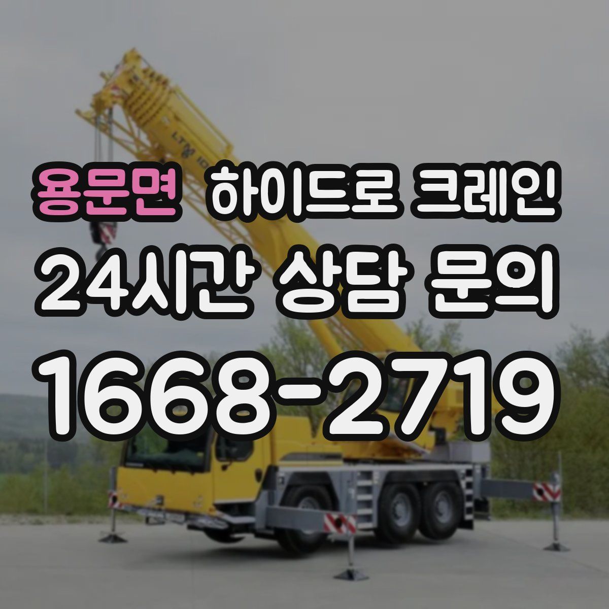 용문면 하이드로 크레인