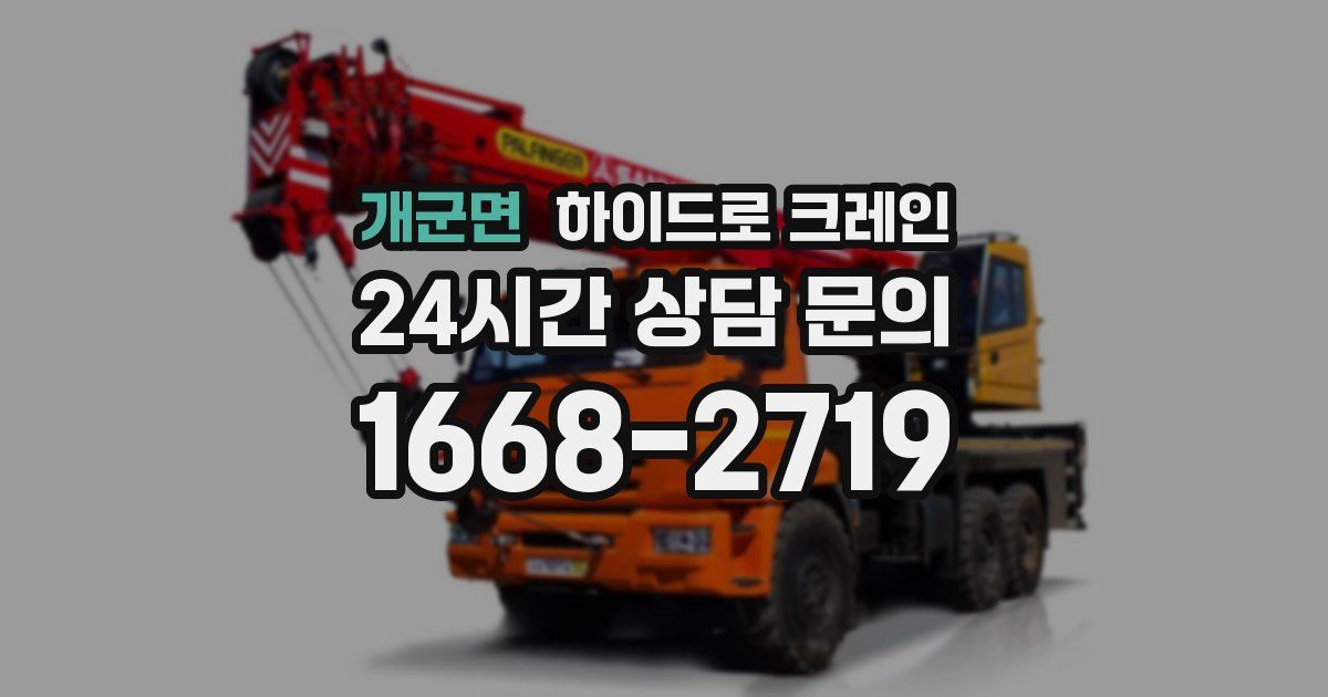 개군면 하이드로 크레인