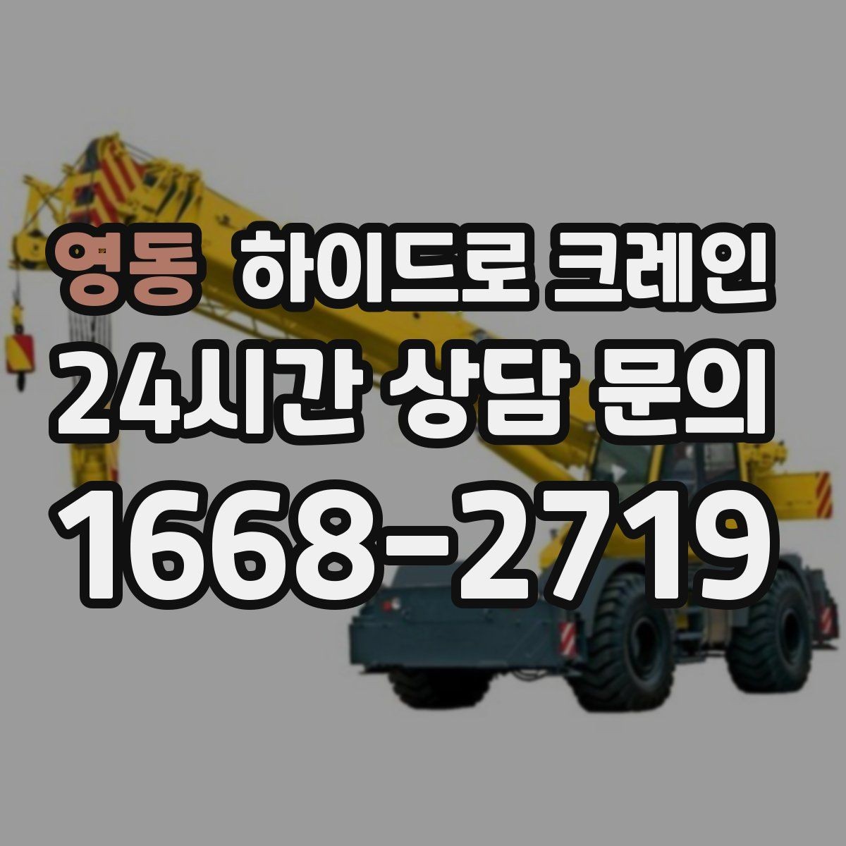 영동 하이드로 크레인 상가 앞 도로변 주차 공간이 없을 때 인수 위치 잡는 방법