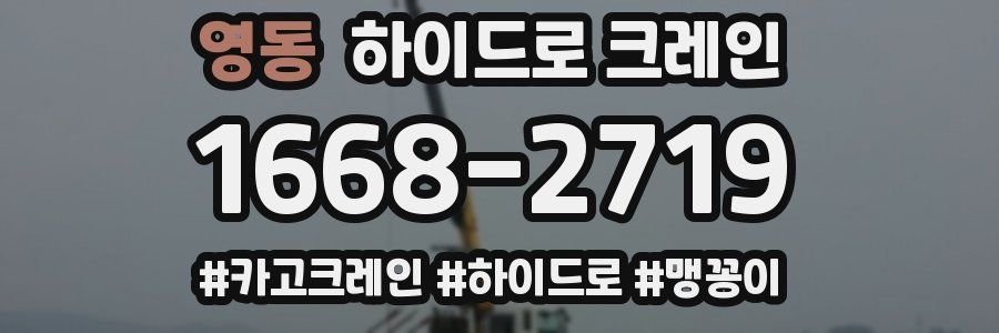 영동 하이드로 크레인