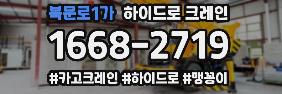 북문로1가 하이드로 크레인
