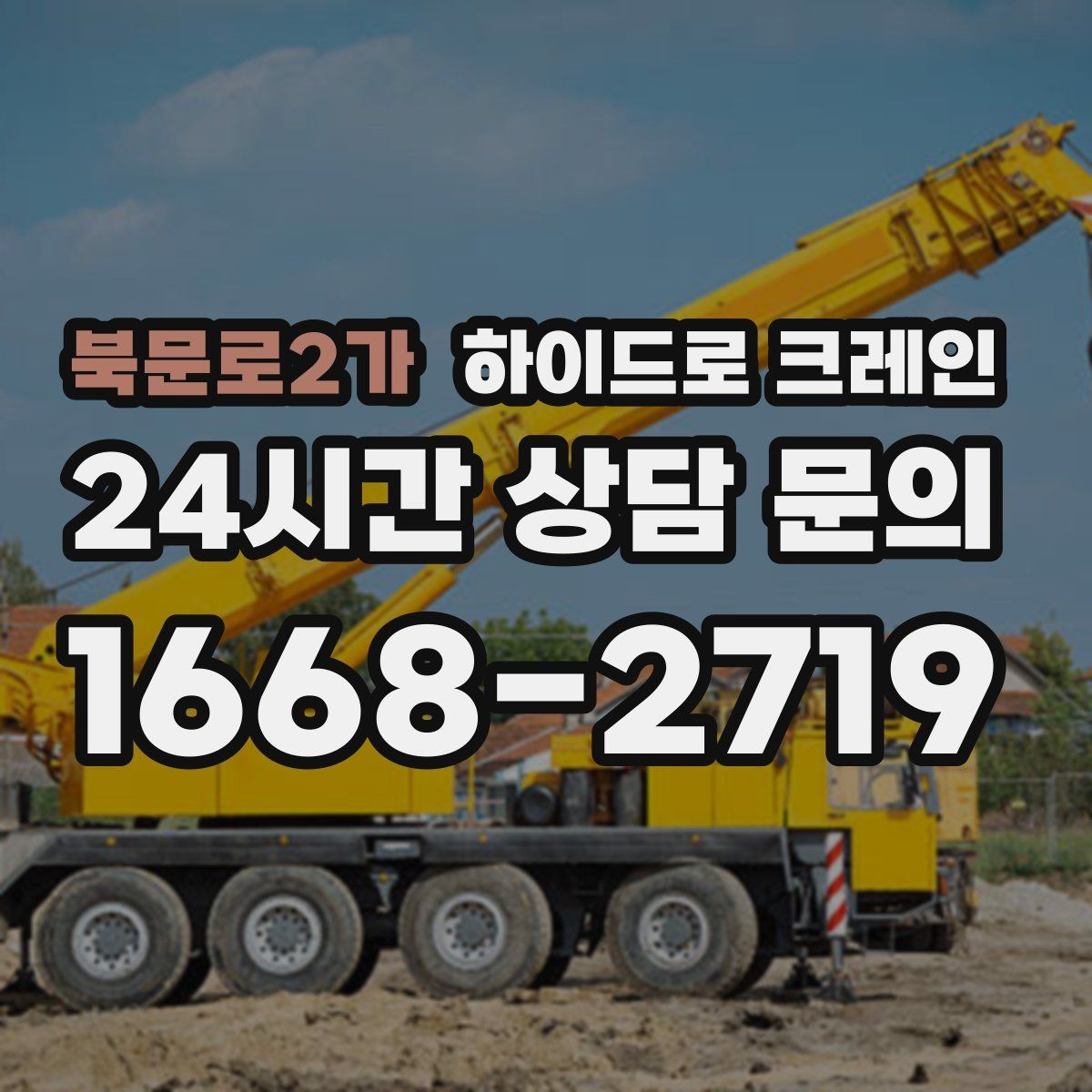 북문로2가 하이드로 크레인 전선 근접 현장 신호수 배치가 중요한 이유