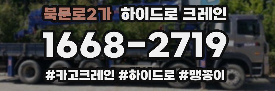 북문로2가 하이드로 크레인