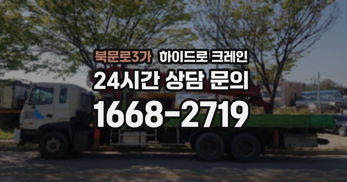 북문로3가 하이드로 크레인