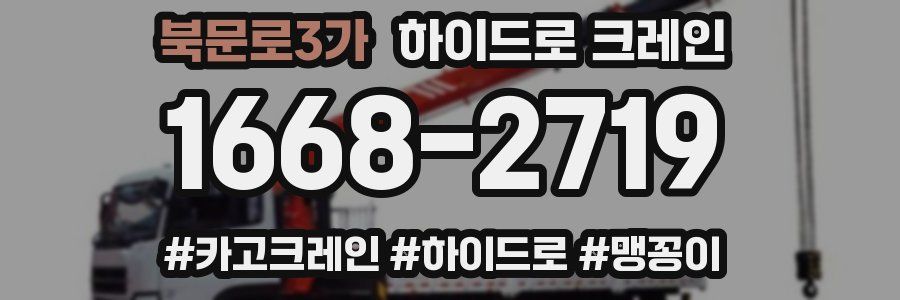 북문로3가 하이드로 크레인