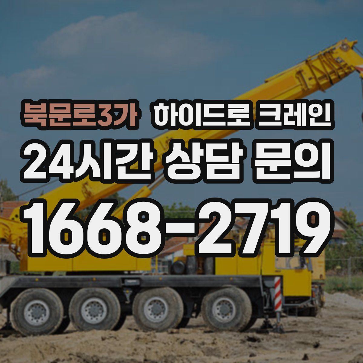 북문로3가 하이드로 크레인