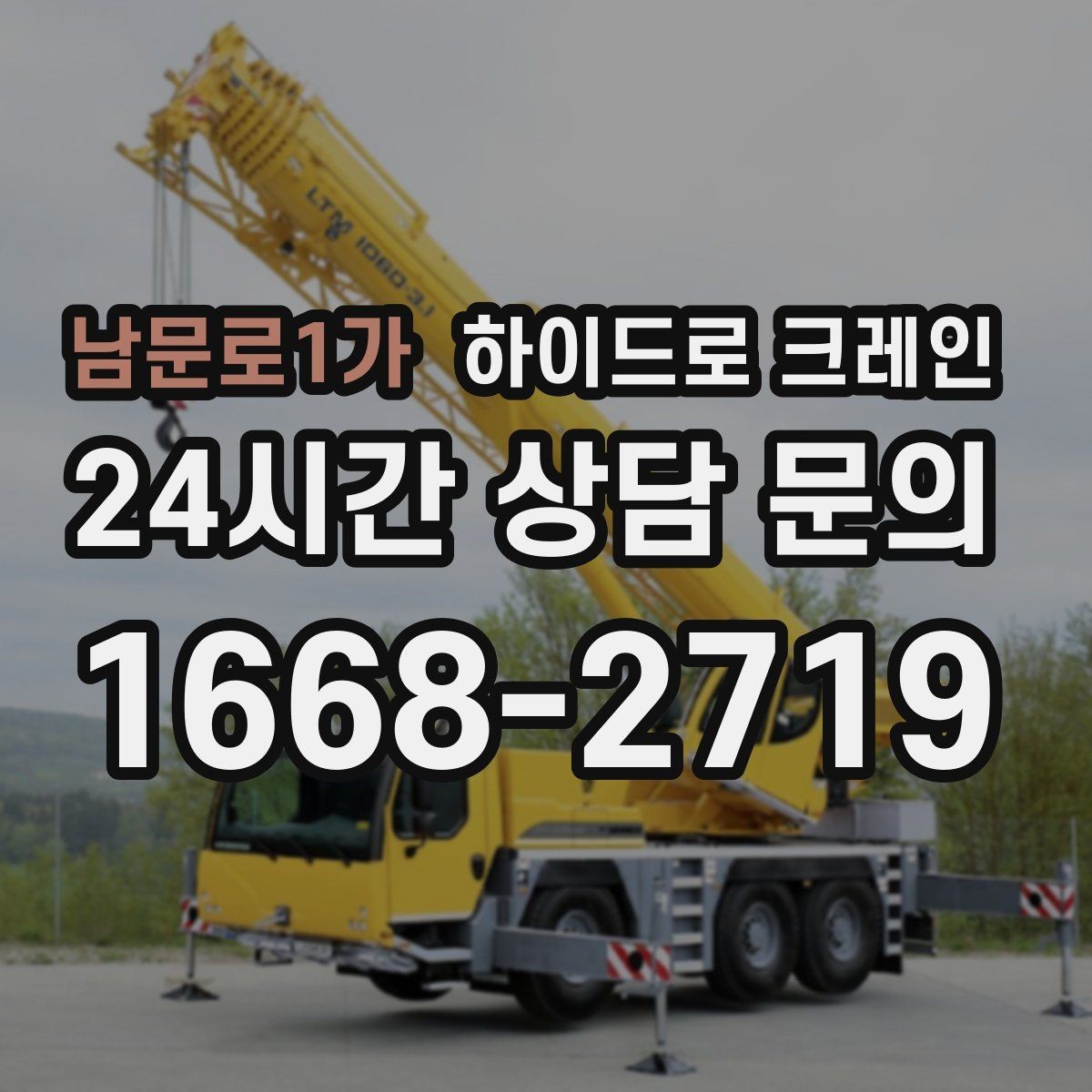 남문로1가 하이드로 크레인 골목 작업에 강한 이유를 정리
