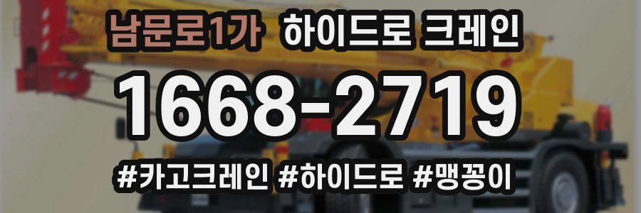 남문로1가 하이드로 크레인